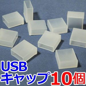 【送料85円～】 USBコネクタ用　保護キャップ【10個セット】　防塵カバー