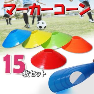 マーカー コーン サッカー トレーニング スポーツ スキルアップ 目印 練習 瞬発力 反射神