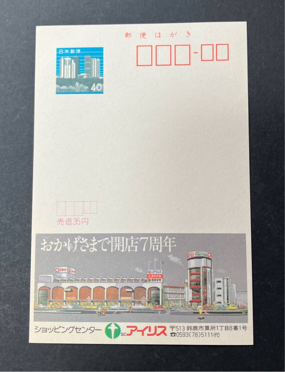 未使用 エコーはがき 「ショッピングセンター アイリス」鈴鹿市 広告
