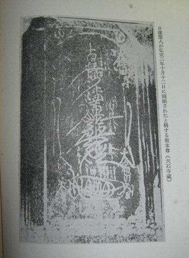 板本尊の真義に就いて 大石寺日蓮正宗創価学会法華曼荼羅御本尊(仏教