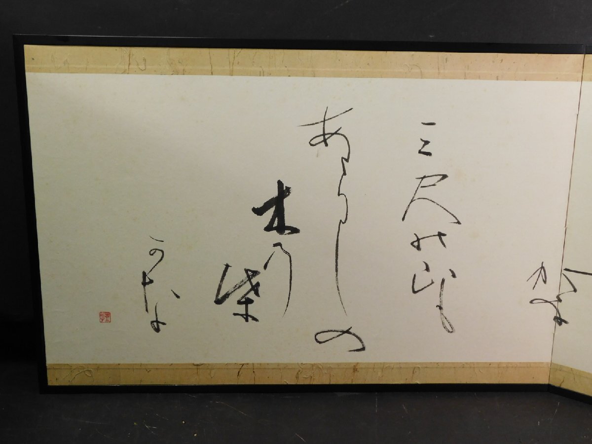 風炉先屏風 短歌 書 茶道具 結界 仕切 保管品 w250342(木工、竹工芸