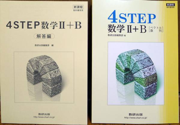 数研出版 新課程 教科書傍用 4step 数学 B 解答編セット 数学 売買されたオークション情報 Yahooの商品情報をアーカイブ公開 オークファン Aucfan Com