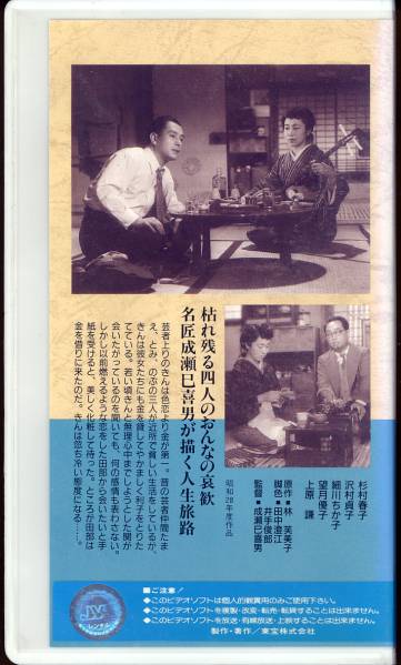 日本映画傑作全集 晩菊 ビデオ 成瀬巳喜男 杉村春子 上原謙 ドラマ 売買されたオークション情報 Yahooの商品情報をアーカイブ公開 オークファン Aucfan Com