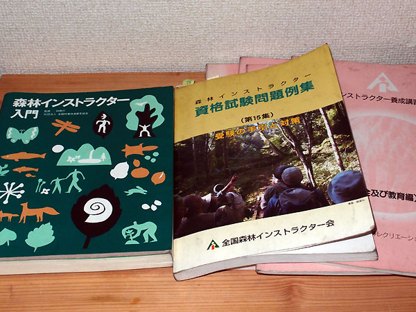 森林インストラクター入門 講習テキスト 試験問題例集 本 森林