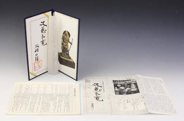 35○北村西望○定価338.000円○大慈良寛○ブロンズ○(仏像)｜売買され