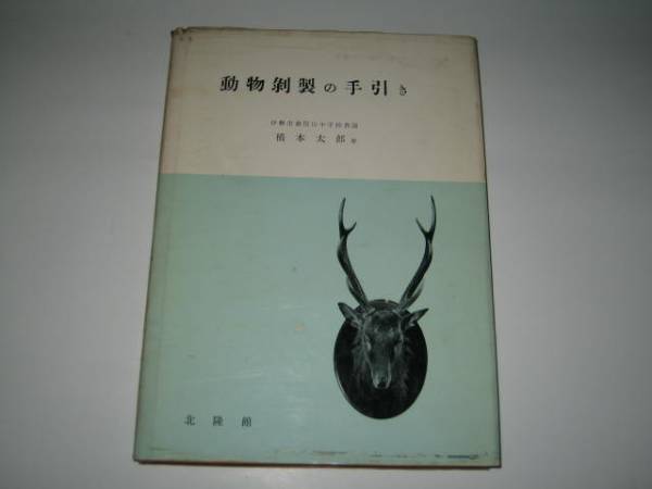 坂本式動物剥製法(橋本太郎 著) | ⁄ 古本、中古本、古書籍の通販は