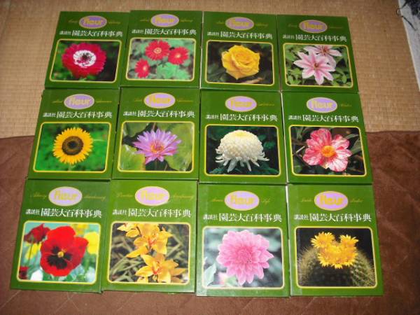 講談社 園芸大百科事典 - 花の生活 fleur 1～12巻＋特別巻 : -園芸