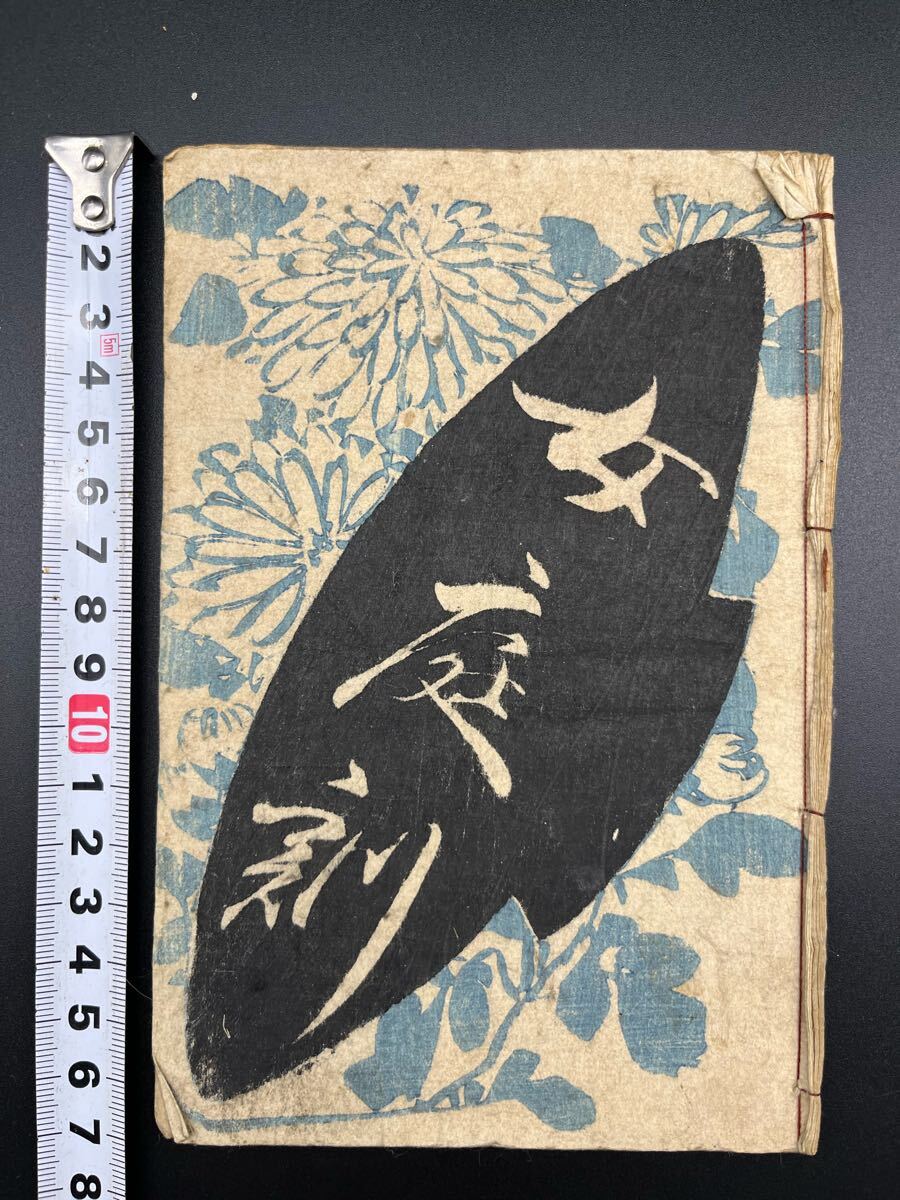江戸期春画 渓斎英泉「女庭刻 一冊」如乱斎好成 真作 錦絵 浮世絵 和本