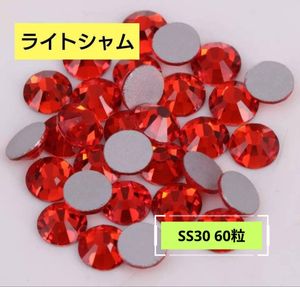 ライトシャム（200粒）SS30　社交ダンス　新体操　バトントワリング　フィギュアスケート