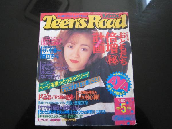 ☆ティーンズロード1995年5月号レア物暴走族昭和旧車特攻服