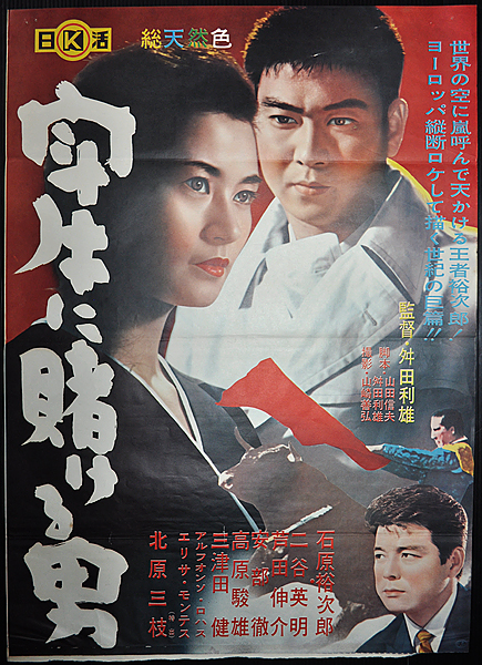 石原裕次郎　映画ポスター N 古い映画ポスター 闘牛に賭ける男 石原裕次郎 北原三枝の入札履歴