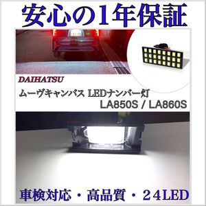 【安心の1年保証】ダイハツ ムーヴ キャンバス LA850S/LA860S 24SMD LED ナンバー灯 ライ
