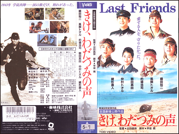 Vhs きけ わだつみの声 1995 緒形直人 織田裕二 鶴田真由 戦争 売買されたオークション情報 Yahooの商品情報をアーカイブ公開 オークファン Aucfan Com