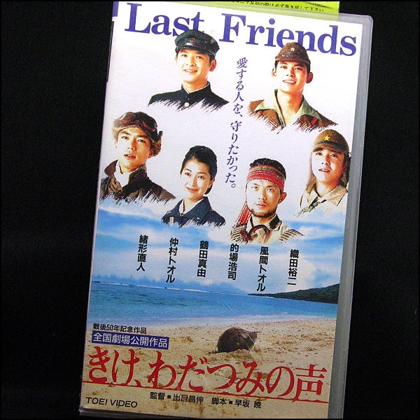 Vhs きけ わだつみの声 1995 緒形直人 織田裕二 鶴田真由 戦争 売買されたオークション情報 Yahooの商品情報をアーカイブ公開 オークファン Aucfan Com