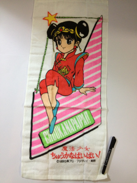 平成元年放映製造 魔法少女ちゅうかなぱいぱいのタオル の入札履歴