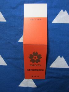 日本万国博覧会記念 1970 切手の値段と価格推移は？｜22件の売買データ