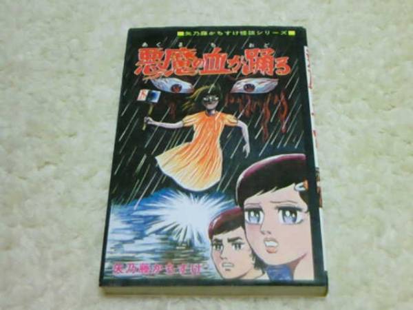 悪魔の血が踊る 矢乃藤かちすけ 作者名無記名版 ひばり書房 黒枠(少女