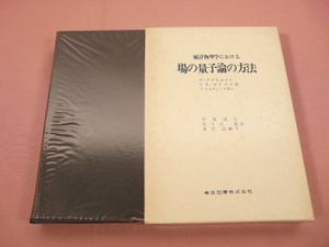 場の量子論の値段と価格推移は？｜4件の売買データから場の量子論の