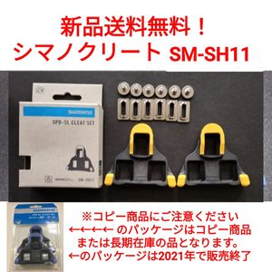 【新品送料無料】 クリート SM-SH11 シマノ　shimano SPD-SL 自転車 SMSH11 ペダル 正規