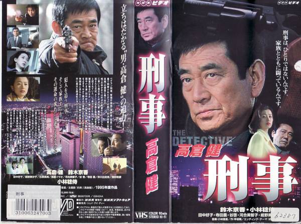 中古VHS◇NHKドラマ 高倉健 刑事◇鈴木京香、田中好子、他(テレビ 