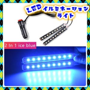 2本 LED フロアライト アイスブルー シガーソケット スイッチ付き フット ルームランプ