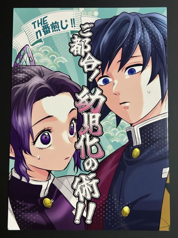 24p[鬼滅の刃](谷口家 SAKEYOKOSE /谷口 竹ブ)ご都合！幼児化の術