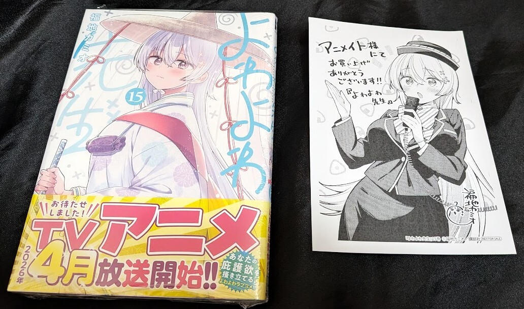 新品未開封 よわよわ先生 15 巻 + 特典 ペーパー 福地カミオ 最新刊 帯