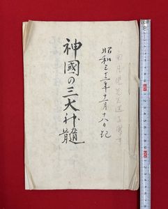 川面凡児全集 【川面凡児全集】全10巻 八幡書店☆稜威会 神社神道 全10