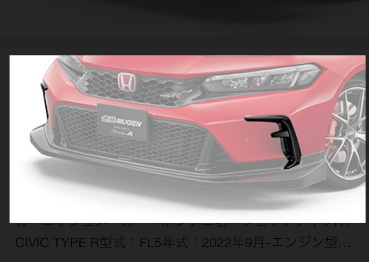 無限 MUGEN ホンダ シビックタイプR FL5 フロントバンパーガーニッシュ