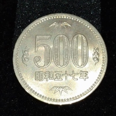 昭和57年 500円硬貨の値段と価格推移は？｜13件の売買データから昭和57