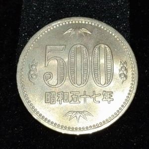 昭和57年 500円硬貨の値段と価格推移は？｜13件の売買データから昭和57