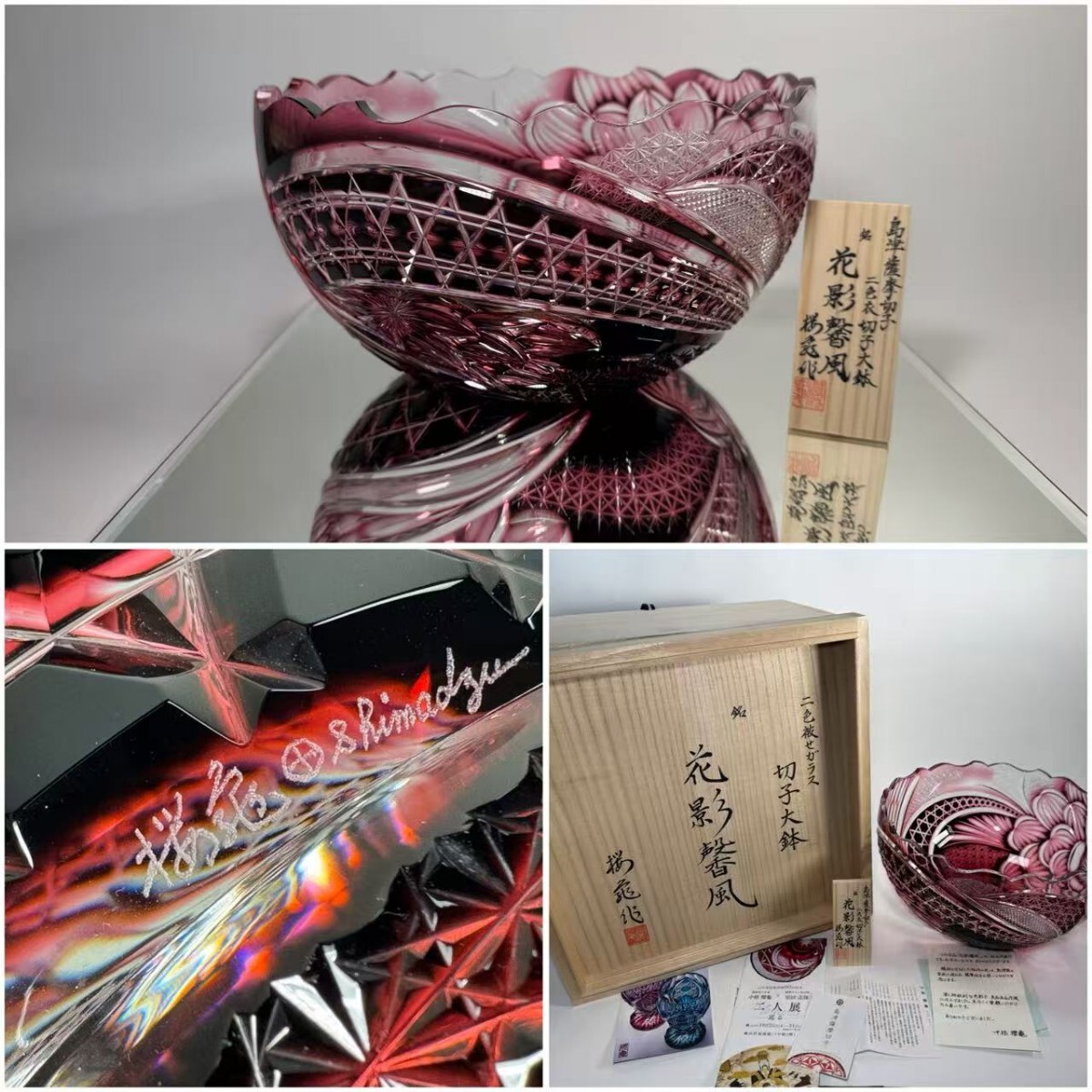 AS251 薩摩切子 島津磯斉彬竈 中根櫻龜作 「花影聲風」銘 二色衣切子大