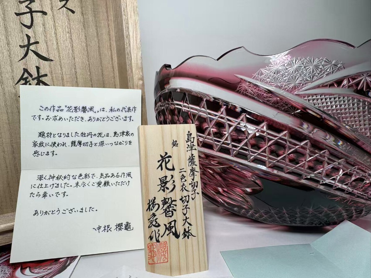 AS251 薩摩切子 島津磯斉彬竈 中根櫻龜作 「花影聲風」銘 二色衣切子大