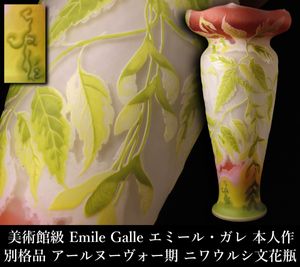 エミールガレ 本物の値段と価格推移は？｜15件の売買データから