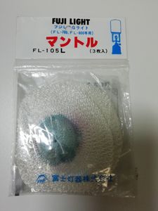 富士灯器 フジ LPGランプ マントル FL-105L FUJI-LANP 検 キャンプ アウトドア 釣り ガス