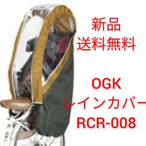 【新品送料無料】 OGK ヘッドレスト付リヤチャイルドシート用レインカバー RCR-008 ディ