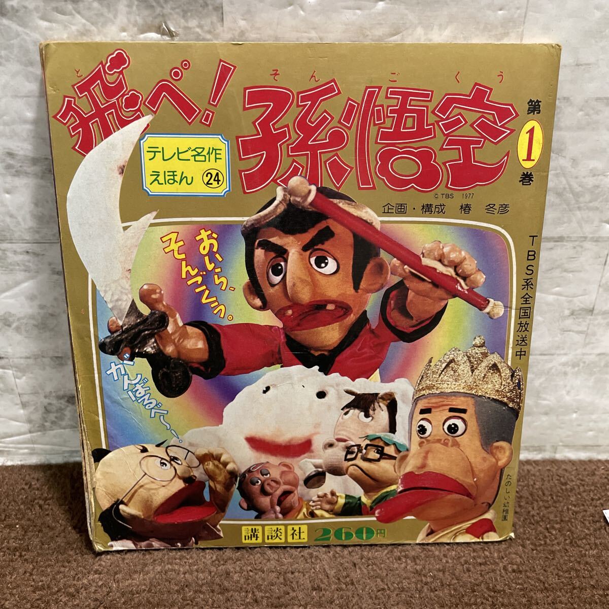 Q09▽飛べ！孫悟空 第1巻 テレビ名作絵本 講談社 昭和53年 西遊記 絵本