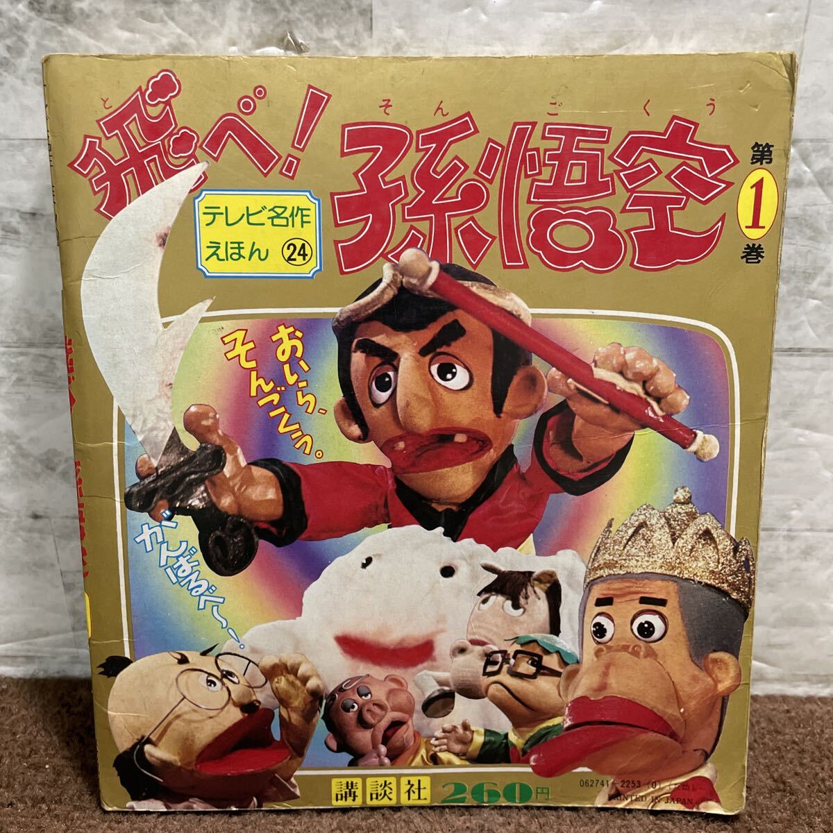 Q09▽飛べ！孫悟空 第1巻 テレビ名作絵本 講談社 昭和53年 西遊記 絵本