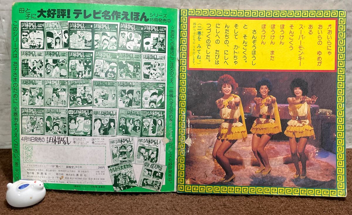 Q09▽飛べ！孫悟空 第1巻 テレビ名作絵本 講談社 昭和53年 西遊記 絵本