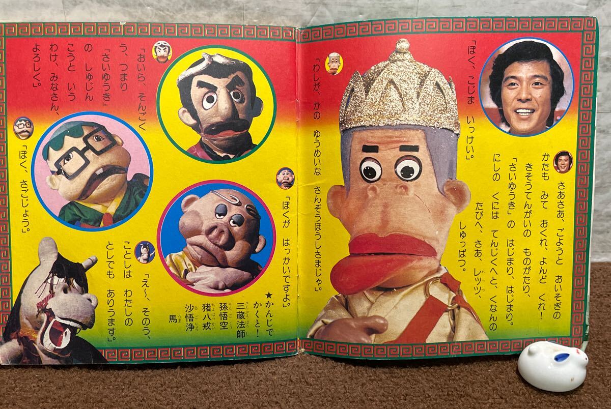 Q09▽飛べ！孫悟空 第1巻 テレビ名作絵本 講談社 昭和53年 西遊記 絵本