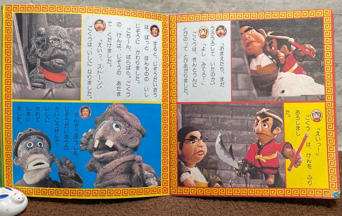 Q09▽飛べ！孫悟空 第1巻 テレビ名作絵本 講談社 昭和53年 西遊記 絵本