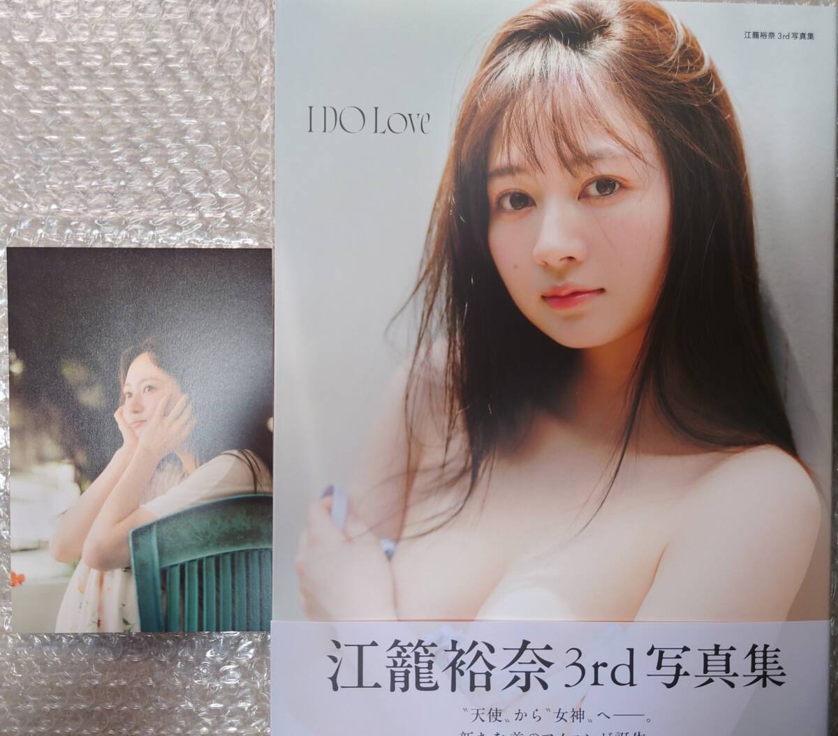 直筆サイン入り 江籠裕奈 3rd写真集 「I DO Love」 ポストカード付属