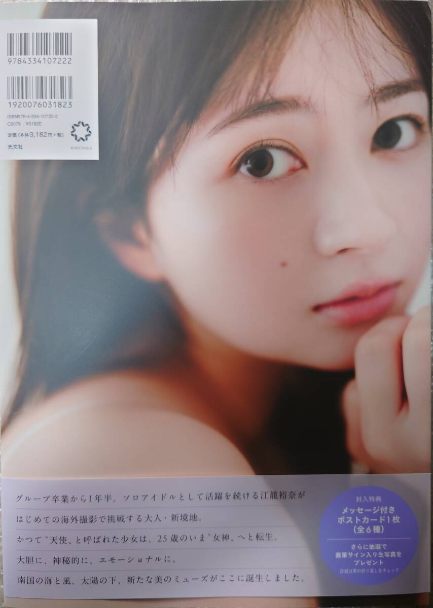 直筆サイン入り 江籠裕奈 3rd写真集 「I DO Love」 ポストカード付属