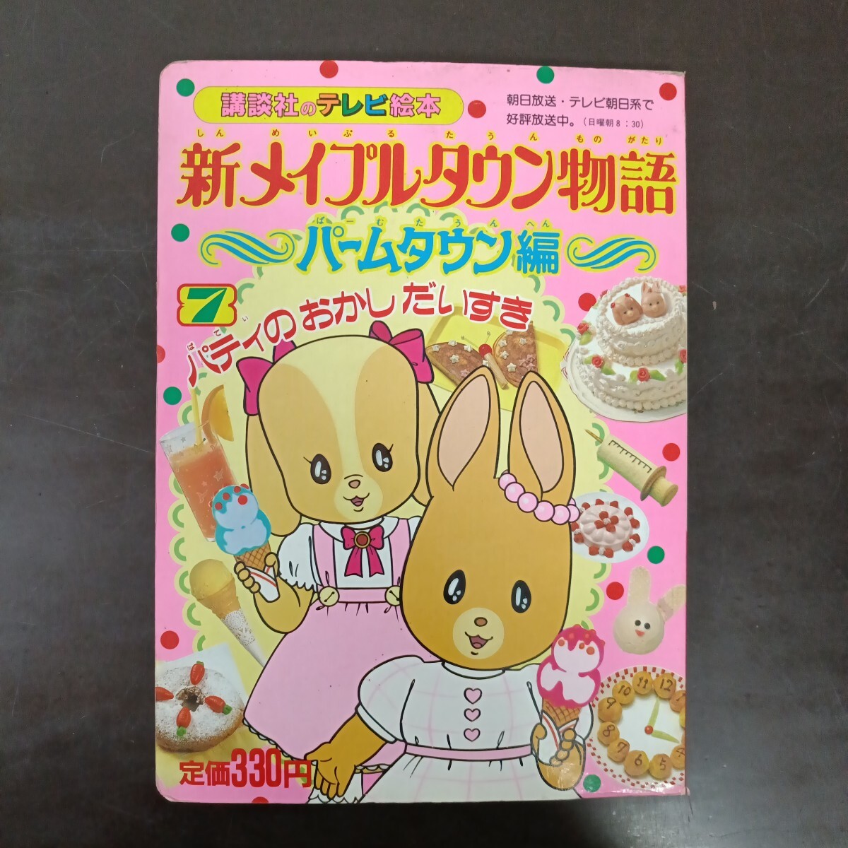新メイプルタウン物語 パームタウン編 パティのおかしだいすき 講談社