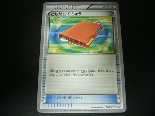 ポケモンカードゲーム Xy ともだちてちょう 006xy P ポケモンカードゲームbw 売買されたオークション情報 Yahooの商品情報をアーカイブ公開 オークファン Aucfan Com