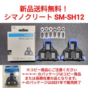 【新品送料無料】 クリート SM-SH12 シマノ　shimano SPD-SL 自転車 SMSH12 ペダル 正規
