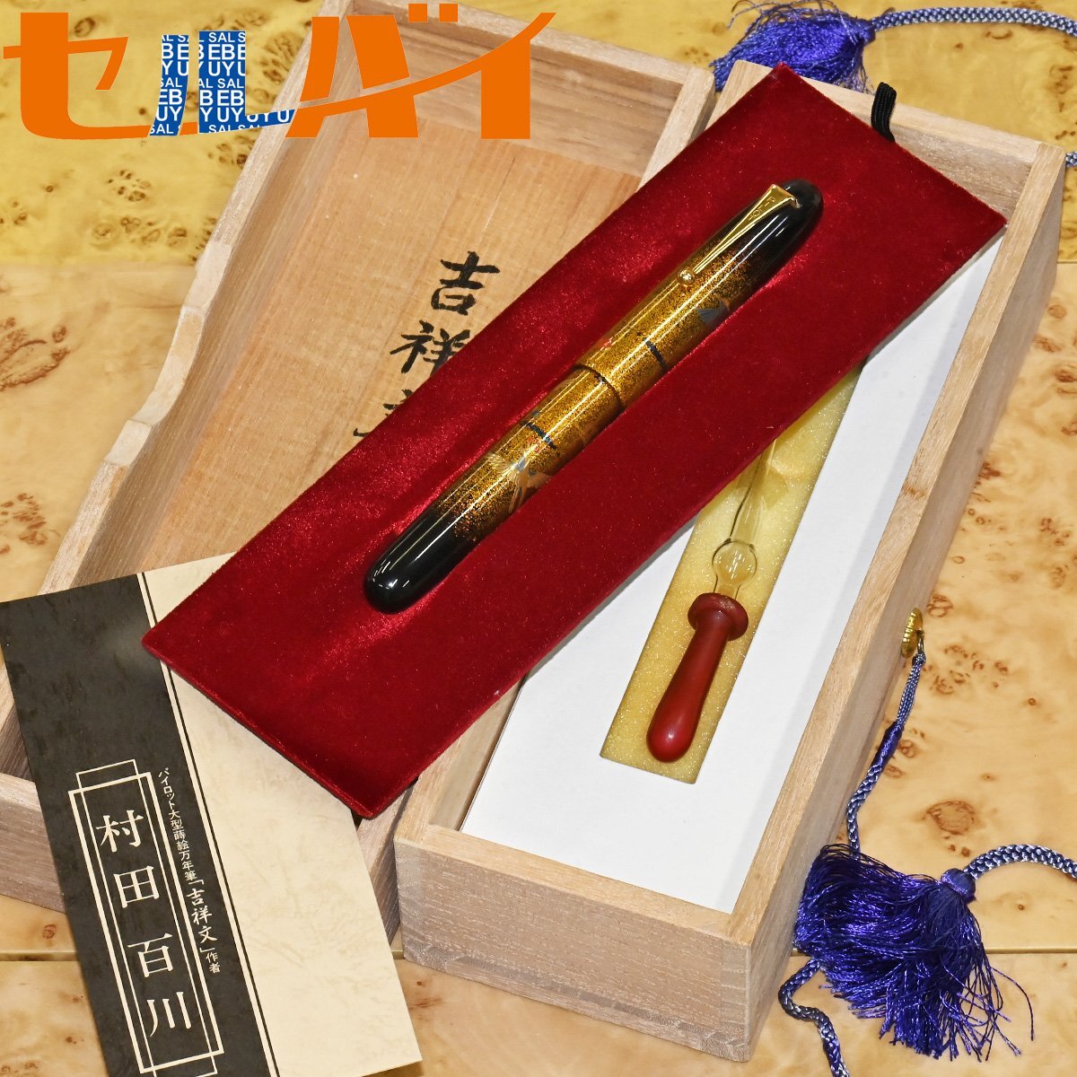 本物 新品 パイロット ナミキ 極希少 国光会 村田百川 大型蒔絵万年筆