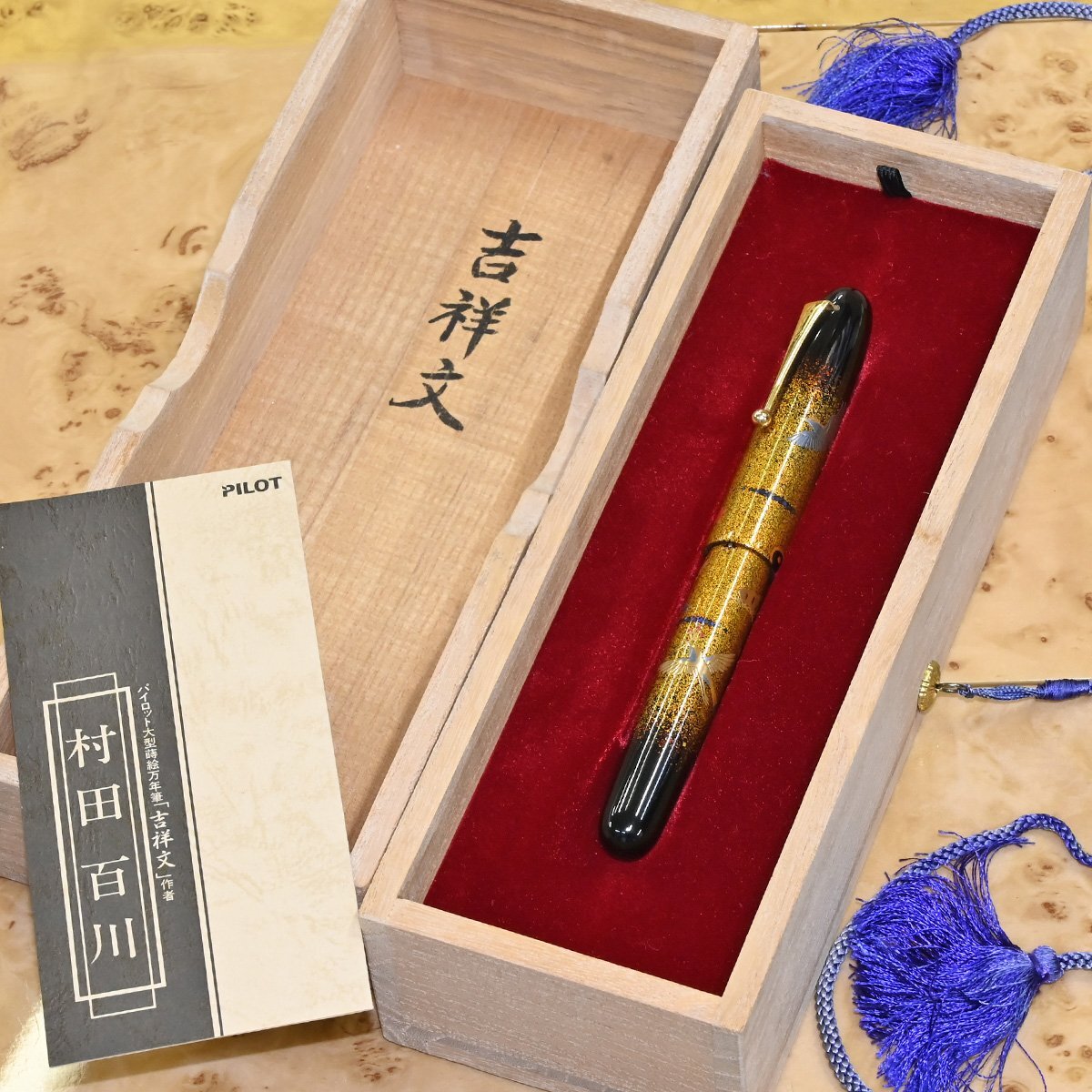 本物 新品 パイロット ナミキ 極希少 国光会 村田百川 大型蒔絵万年筆