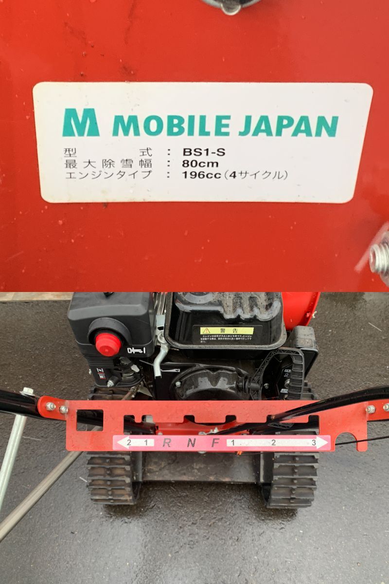 青森発 MOBILE JAPAN モービル ジャパン 排土板 除雪機 BS1-S 始動確認