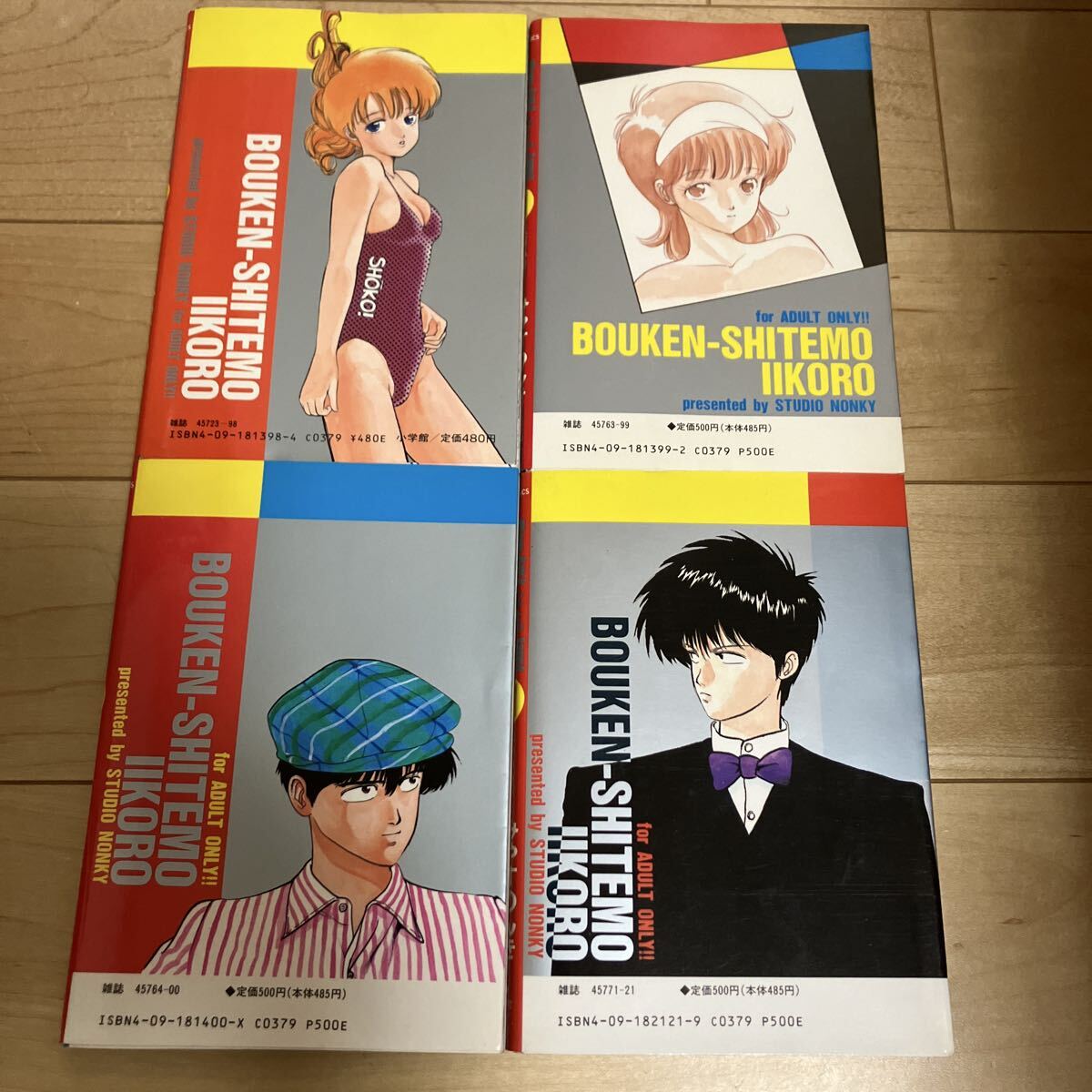 みやすのんき【冒険してもいい頃 8〜11(最終)巻】全初版 小学館 ビッグ